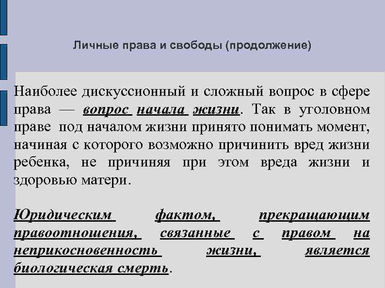 Личные права и свободы (продолжение) Наиболее дискуссионный и сложный вопрос в сфере права —
