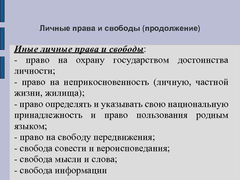 Личные права и свободы (продолжение) Иные личные права и свободы: - право на охрану