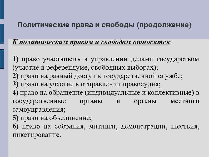 Политические права и свободы (продолжение) К политическим правам и свободам относятся: 1) право участвовать