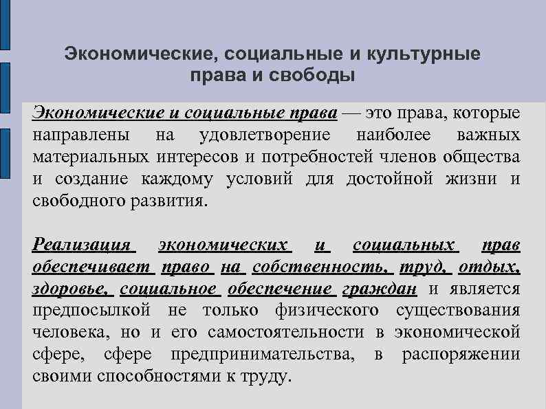 Экономические, социальные и культурные права и свободы Экономические и социальные права — это права,
