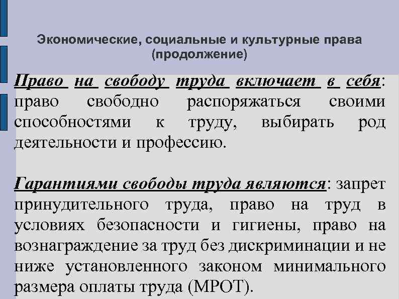 Экономические, социальные и культурные права (продолжение) Право на свободу труда включает в себя: право