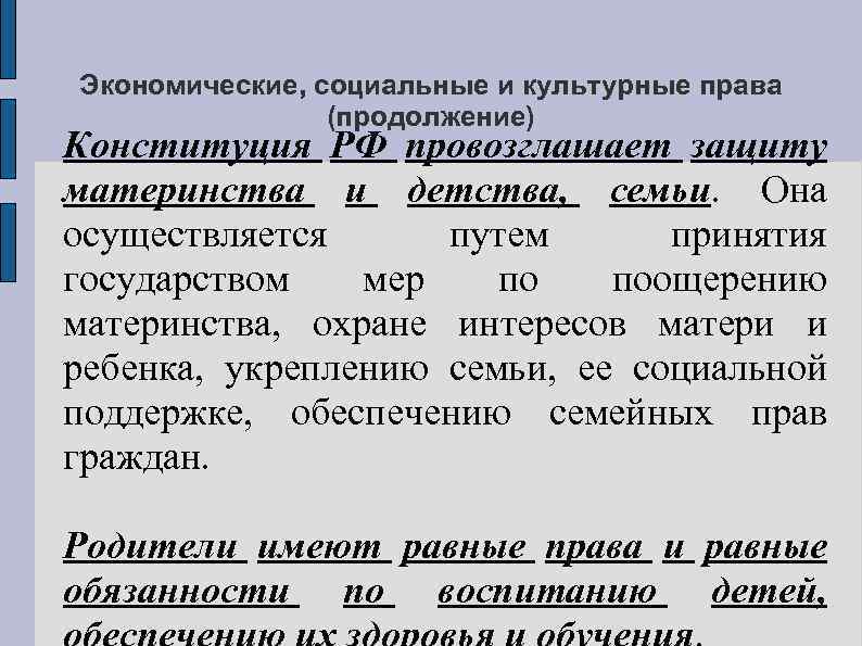 Экономические, социальные и культурные права (продолжение) Конституция РФ провозглашает защиту материнства и детства, семьи.