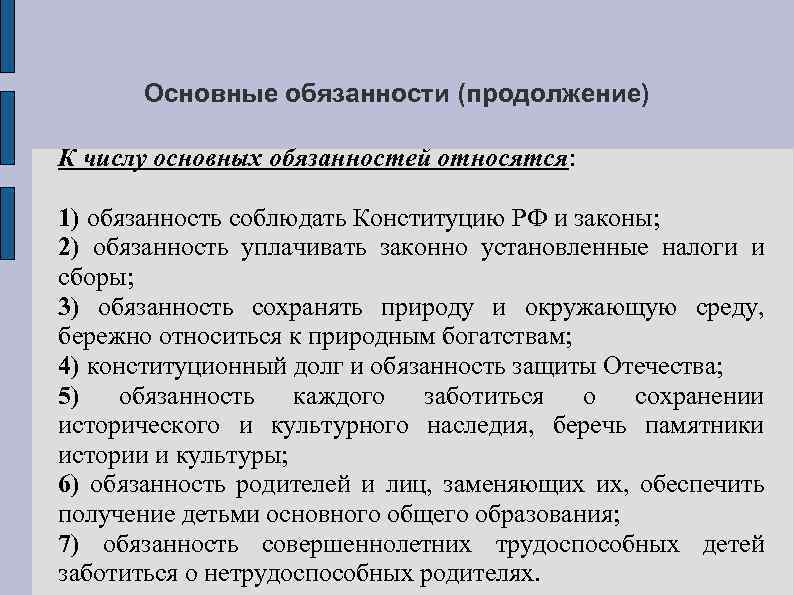 Основные обязанности (продолжение) К числу основных обязанностей относятся: 1) обязанность соблюдать Конституцию РФ и