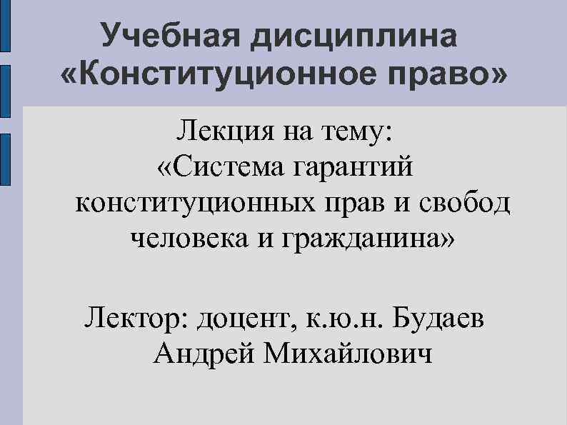 Учебная дисциплина «Конституционное право» Лекция на тему: «Система гарантий конституционных прав и свобод человека