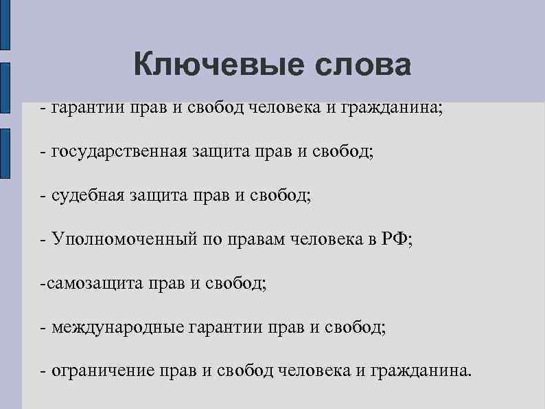 Ключевые слова - гарантии прав и свобод человека и гражданина; - государственная защита прав