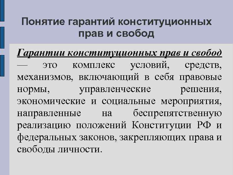 Понятие гарантий конституционных прав и свобод Гарантии конституционных прав и свобод — это комплекс