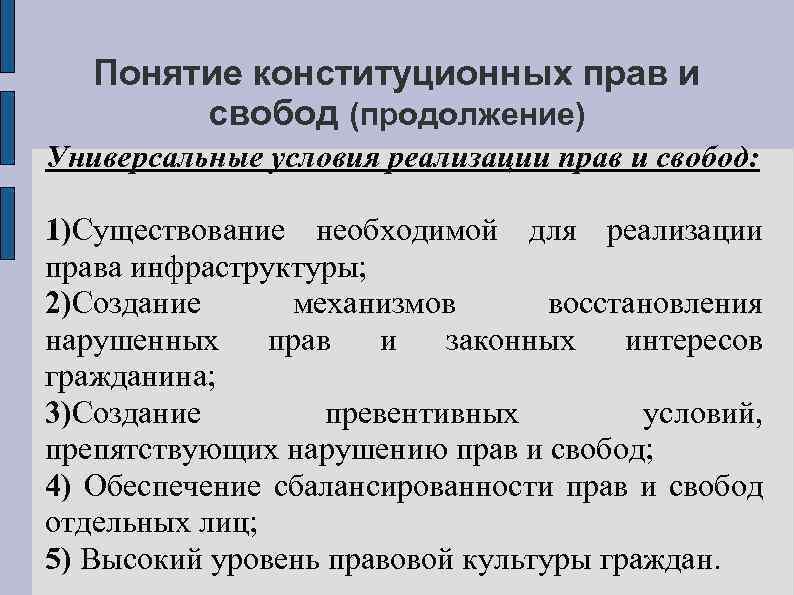 Понятие конституционных прав и свобод (продолжение) Универсальные условия реализации прав и свобод: 1)Существование необходимой