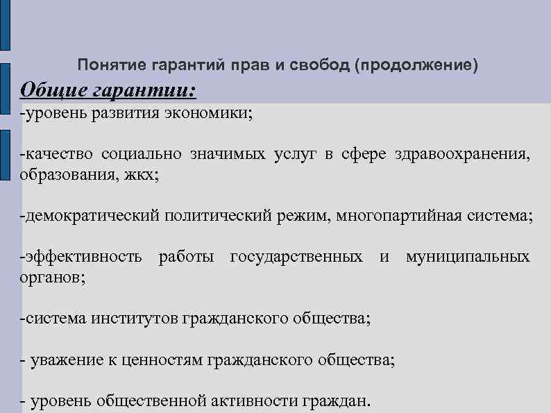 Понятие гарантий прав и свобод (продолжение) Общие гарантии: -уровень развития экономики; -качество социально значимых
