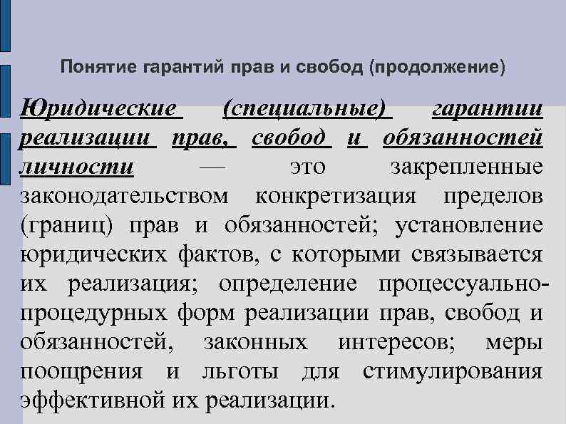 Понятие гарантий прав и свобод (продолжение) Юридические (специальные) гарантии реализации прав, свобод и обязанностей
