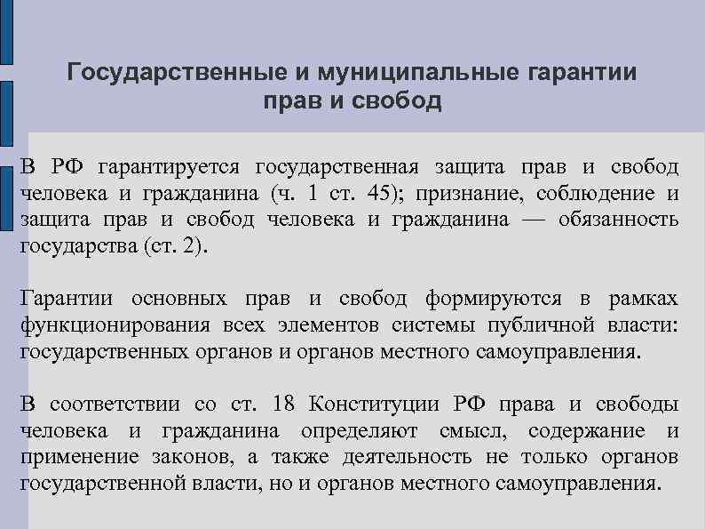 Государственные и муниципальные гарантии прав и свобод В РФ гарантируется государственная защита прав и