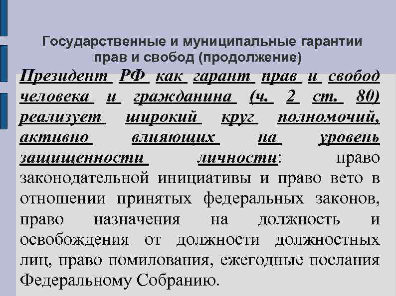 Государственные и муниципальные гарантии прав и свобод (продолжение) Президент РФ как гарант прав и
