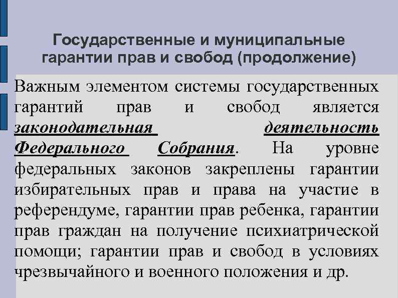 Государственные и муниципальные гарантии прав и свобод (продолжение) Важным элементом системы государственных гарантий прав