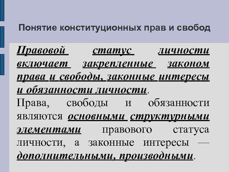 Понятие конституционных прав и свобод Правовой статус личности включает закрепленные законом права и свободы,