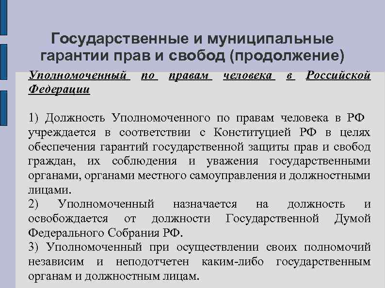 Государственные и муниципальные гарантии прав и свобод (продолжение) Уполномоченный Федерации по правам человека в