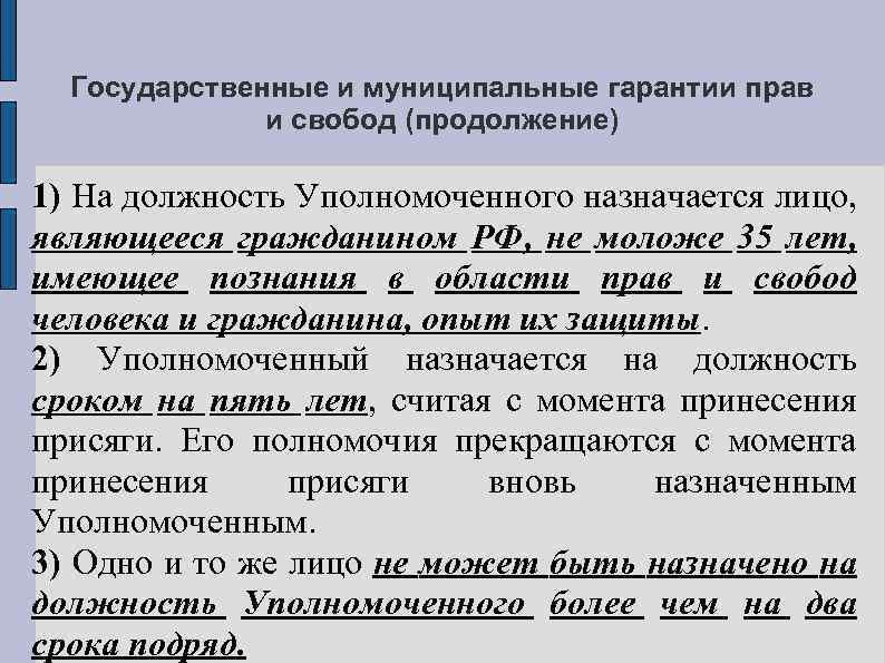 Государственные и муниципальные гарантии прав и свобод (продолжение) 1) На должность Уполномоченного назначается лицо,