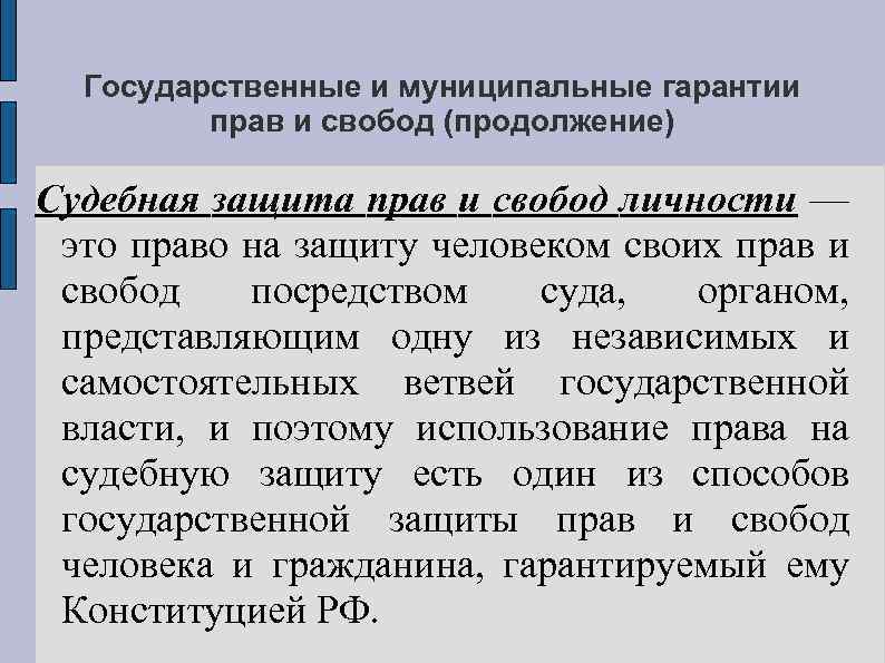 Государственные и муниципальные гарантии прав и свобод (продолжение) Судебная защита прав и свобод личности