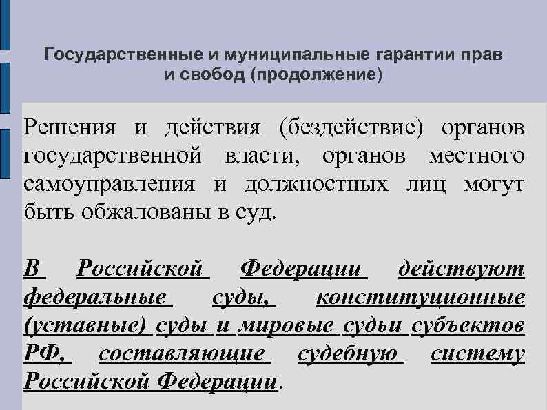 Государственные и муниципальные гарантии прав и свобод (продолжение) Решения и действия (бездействие) органов государственной
