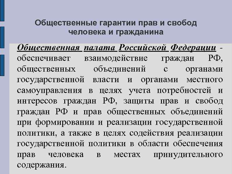 Общественные гарантии прав и свобод человека и гражданина Общественная палата Российской Федерации обеспечивает взаимодействие