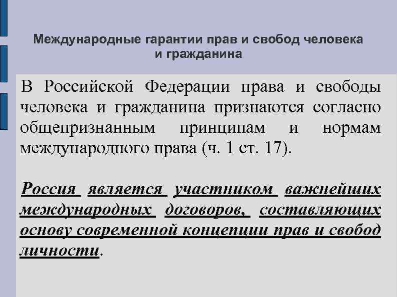 Международные гарантии прав и свобод человека и гражданина В Российской Федерации права и свободы