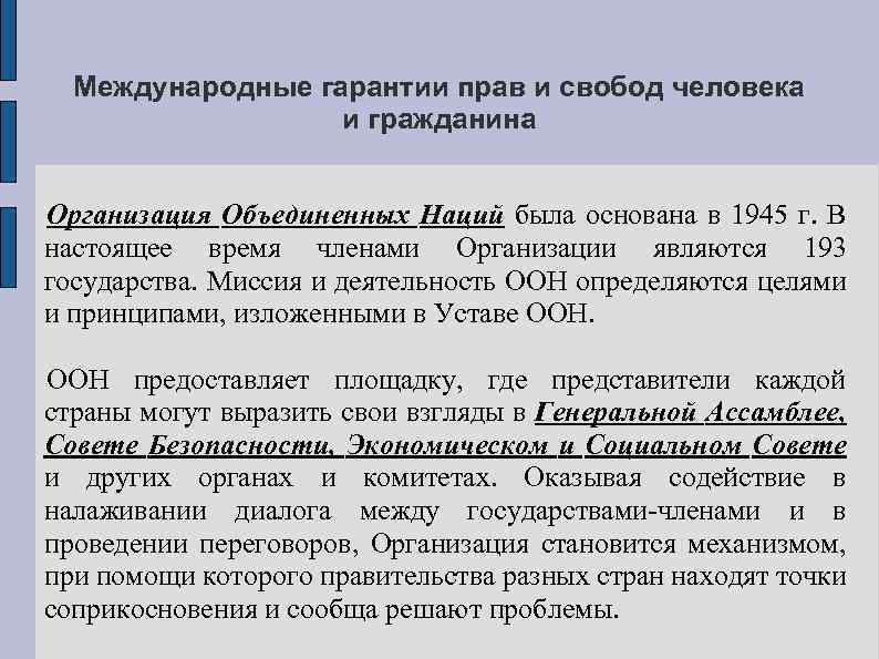 Международные гарантии прав и свобод человека и гражданина Организация Объединенных Наций была основана в