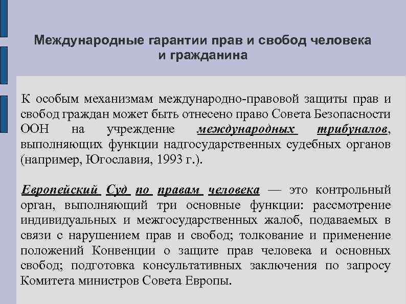 Международные гарантии прав и свобод человека и гражданина К особым механизмам международно-правовой защиты прав