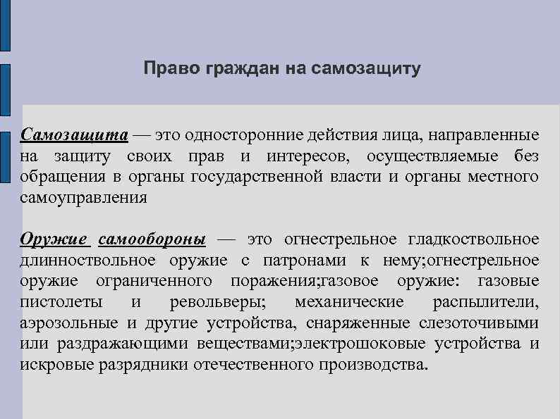 Право граждан на самозащиту Самозащита — это односторонние действия лица, направленные на защиту своих