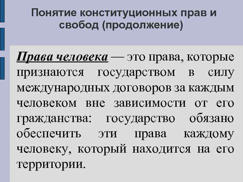 Понятие конституционных прав и свобод (продолжение) Права человека — это права, которые признаются государством
