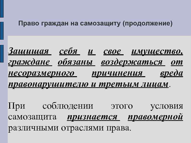 Право граждан на самозащиту (продолжение) Защищая себя и свое имущество, граждане обязаны воздержаться от