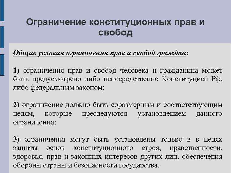 Ограничение конституционных прав и свобод Общие условия ограничения прав и свобод граждан: 1) ограничения
