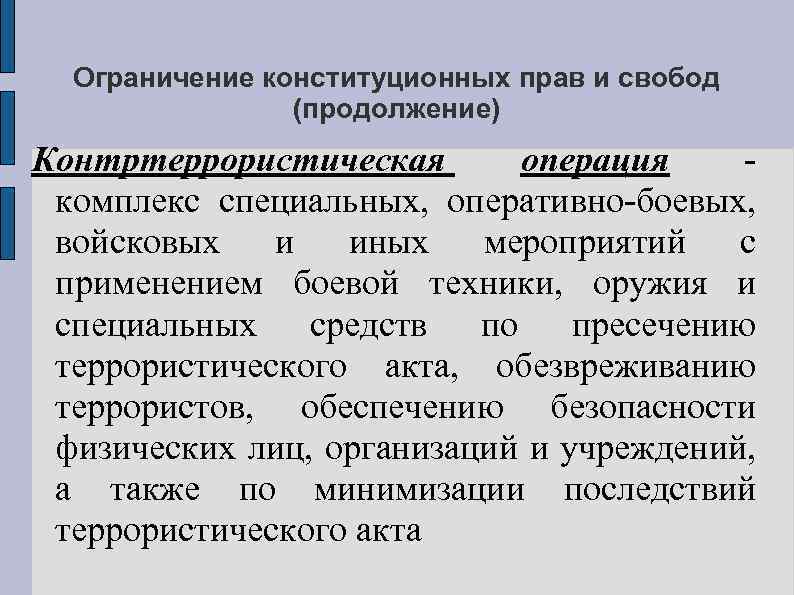 Ограничение конституционных прав и свобод (продолжение) Контртеррористическая операция комплекс специальных, оперативно-боевых, войсковых и иных