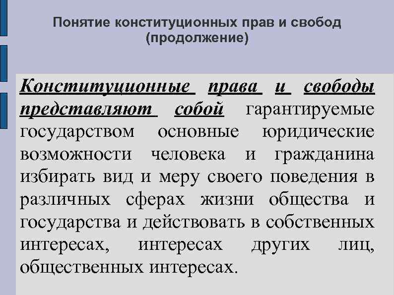 Понятие конституционных прав и свобод (продолжение) Конституционные права и свободы представляют собой гарантируемые государством