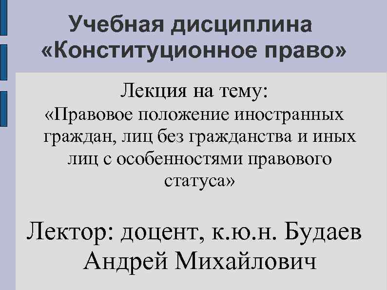 Учебная дисциплина «Конституционное право» Лекция на тему: «Правовое положение иностранных граждан, лиц без гражданства