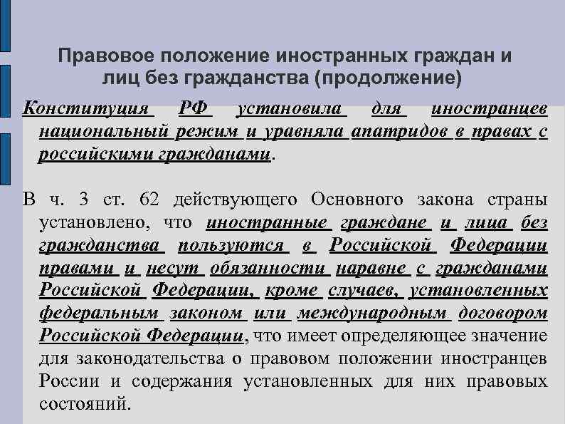 Правовое положение иностранных граждан и лиц без гражданства (продолжение) Конституция РФ установила для иностранцев