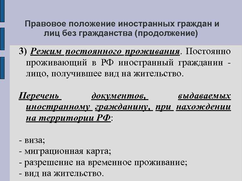 Правовое положение иностранных граждан и лиц без гражданства (продолжение) 3) Режим постоянного проживания. Постоянно