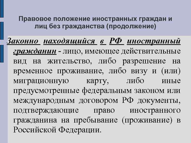 Правовое положение иностранных лиц. Правовое положение иностранных граждан и лиц без гражданства в РФ. Правовое положение иностранцев и лиц без гражданства. Правовое положение иностранцев в РФ.