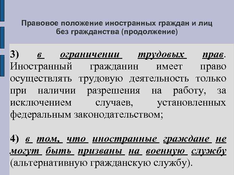 Положение иностранных. Правовое положение иностранных граждан и лиц без гражданства. 20. Правовое положение иностранцев и лиц без гражданства.. Правовое положение лиц без. Гражданско-правовой статус иностранных граждан.