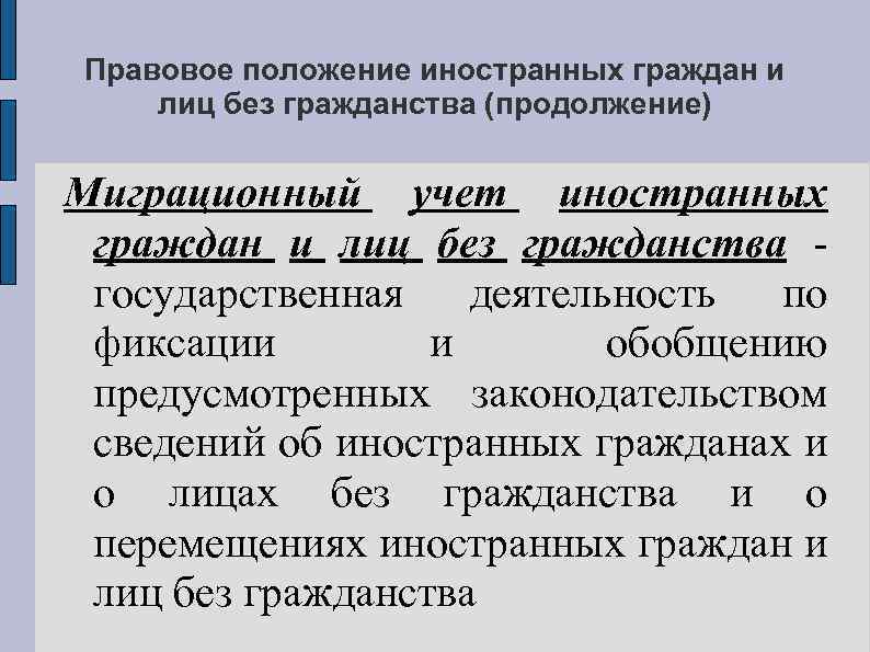 Презентация правовое положение иностранных граждан в рф