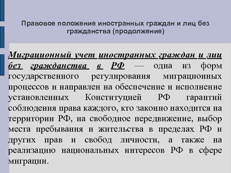 Правовое положение иностранных граждан и лиц без гражданства (продолжение) Миграционный учет иностранных граждан и