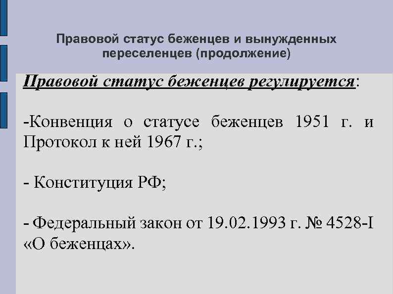 Правовой статус беженцев и вынужденных переселенцев (продолжение) Правовой статус беженцев регулируется: -Конвенция о статусе