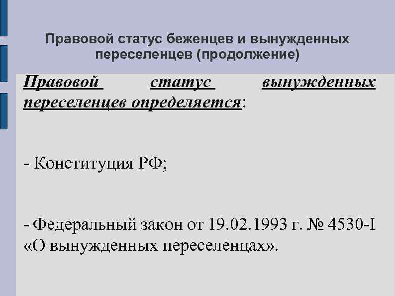 Правовой статус вынужденных переселенцев