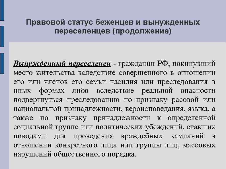 Правовой статус беженцев и вынужденных переселенцев (продолжение) Вынужденный переселенец - гражданин РФ, покинувший место