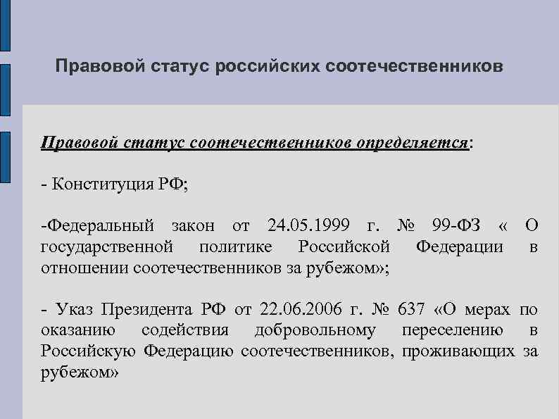 Основы правового положения русских. Правовой статус соотечественников. Правовой статус соотечественников за рубежом. Правовое регулирование статуса соотечественников. Правовой статус российских соотечественников за рубежом..