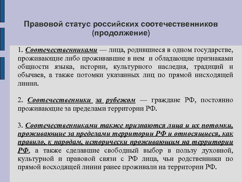 Правовой статус российских соотечественников (продолжение) 1. Соотечественниками — лица, родившиеся в одном государстве, проживающие