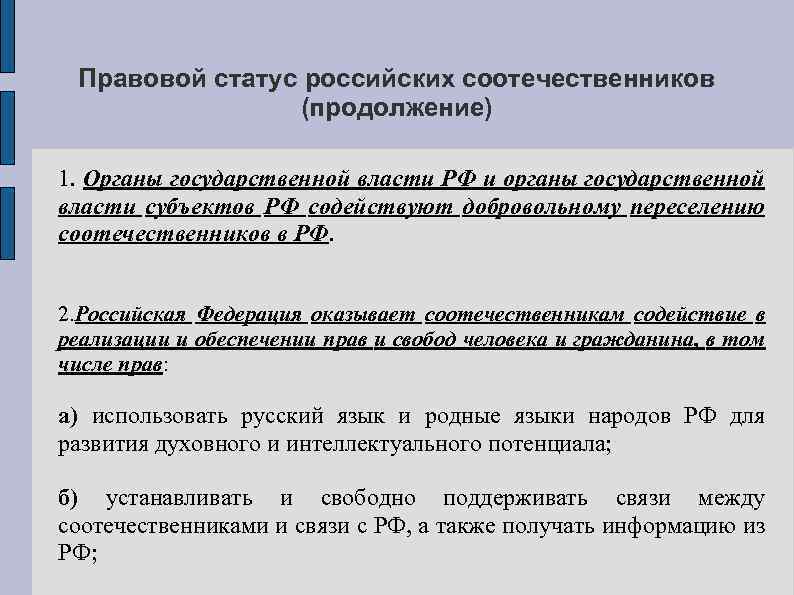 Правовой статус российских соотечественников (продолжение) 1. Органы государственной власти РФ и органы государственной власти