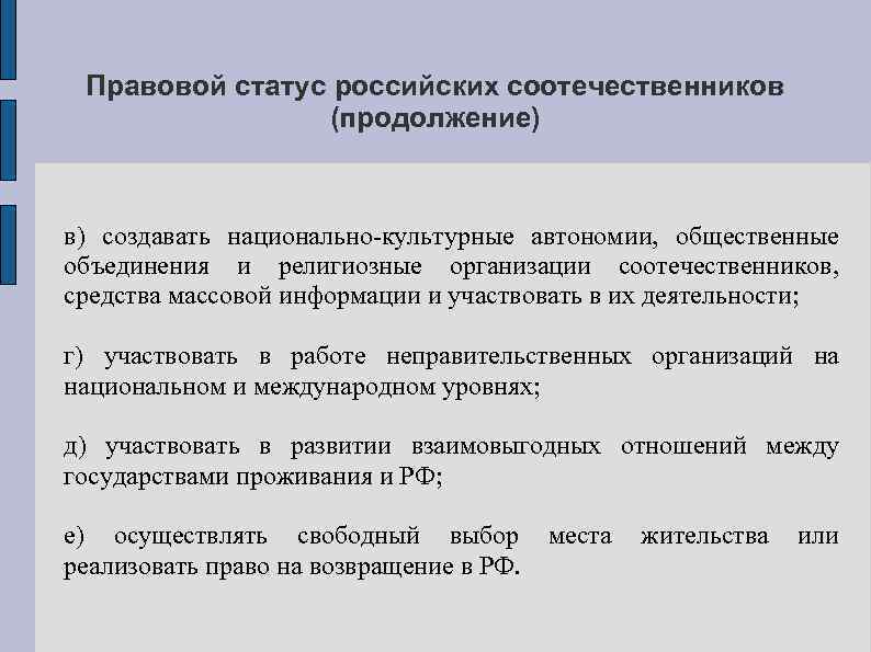 Правовой статус российских соотечественников (продолжение) в) создавать национально-культурные автономии, общественные объединения и религиозные организации