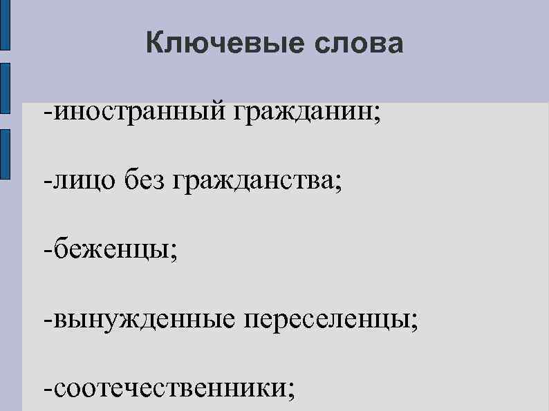 Ключевые слова -иностранный гражданин; -лицо без гражданства; -беженцы; -вынужденные переселенцы; -соотечественники; 