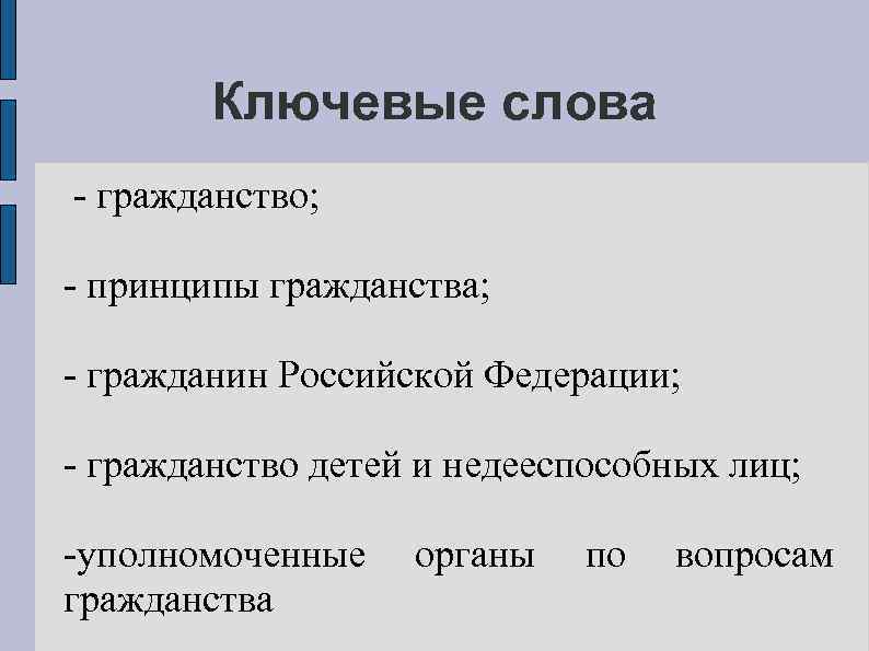 Ключевые слова - гражданство; - принципы гражданства; - гражданин Российской Федерации; - гражданство детей