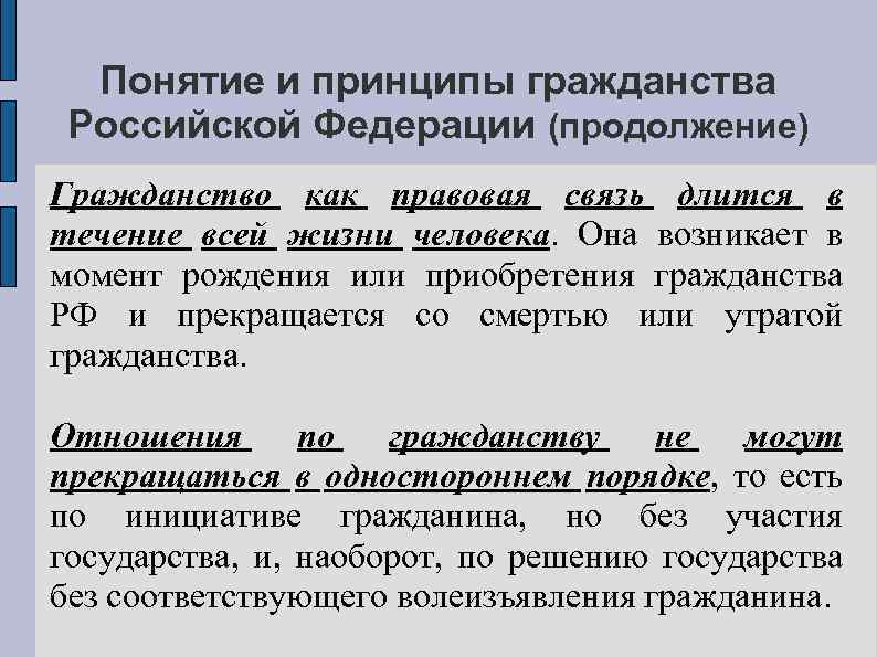 Понятие и принципы гражданства Российской Федерации (продолжение) Гражданство как правовая связь длится в течение