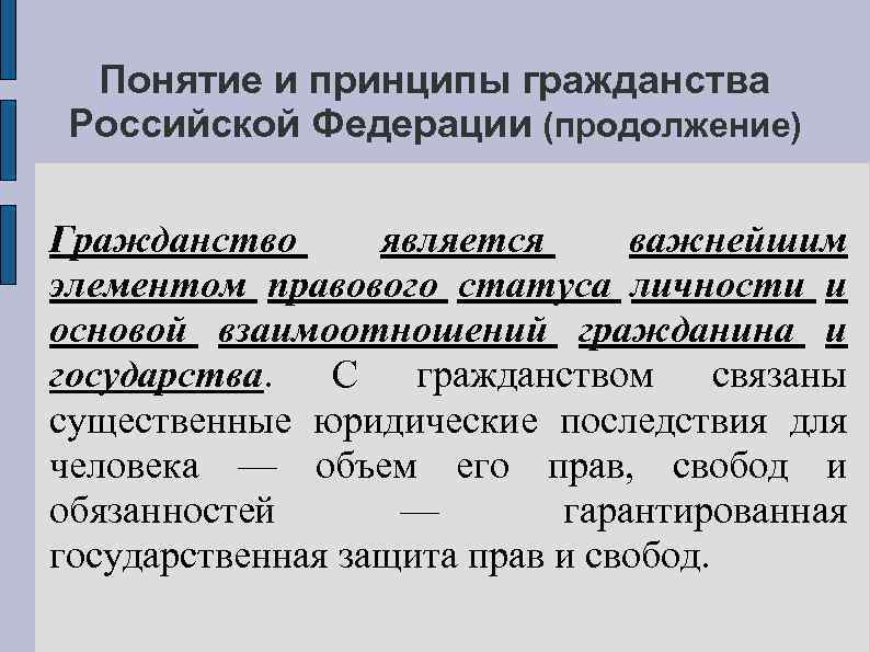 Понятие и принципы гражданства Российской Федерации (продолжение) Гражданство является важнейшим элементом правового статуса личности