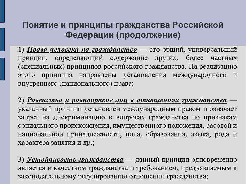 Понятие и принципы гражданства рф презентация